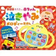 新装版　赤ちゃん泣きやみメロディーえほん [絵本]