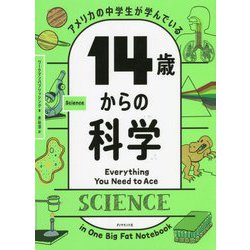 アメリカの中学生が学んでいる14歳からの科学 [単行本]