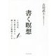 書く瞑想―1日15分、紙に書き出すと頭と心が整理される [単行本]