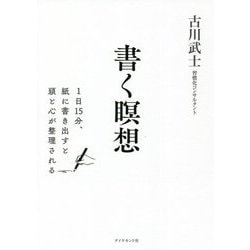 書く瞑想―1日15分、紙に書き出すと頭と心が整理される [単行本]