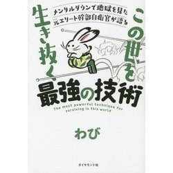 メンタルダウンで地獄を見た元エリート幹部自衛官が語る この世を生き抜く最強の技術 [単行本]