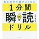 見るだけで脳がよくなる1分間瞬読ドリル [単行本]