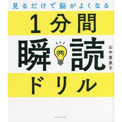 見るだけで脳がよくなる1分間瞬読ドリル [単行本]