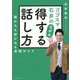 ゴゴスマ石井のなぜか得する話し方―誰からも好かれる会話のコツ [単行本]