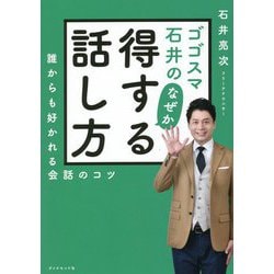 ゴゴスマ石井のなぜか得する話し方―誰からも好かれる会話のコツ [単行本]