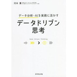 データドリブン思考―データ分析・AIを実務に活かす [単行本]