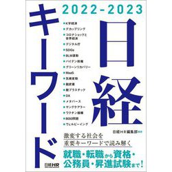 日経キーワード〈2022-2023〉 [単行本]