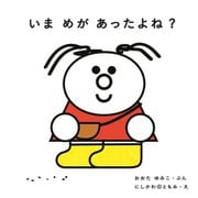 いまめがあったよね? [絵本]