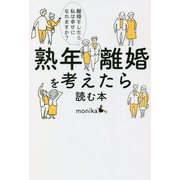 熟年離婚を考えたら読む本―離婚をしたら私は幸せになれますか? [単行本]