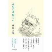このごろのこと [単行本]