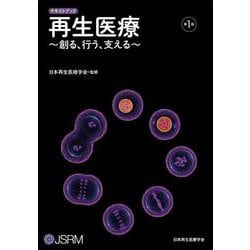 ヨドバシ.com - テキストブック 再生医療～創る、行う、支える