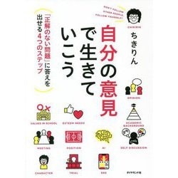 自分の意見で生きていこう―「正解のない問題」に答えを出せる4つのステップ [単行本]
