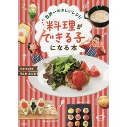 世界一やさしいレシピ 料理ができる子になる本 [単行本]