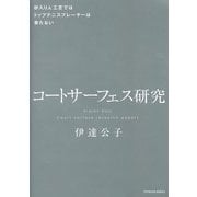 コートサーフェス研究―砂入り人工芝ではトップテニスプレーヤーは育たない [単行本]