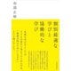 個別最適な学びと協働的な学び [単行本]