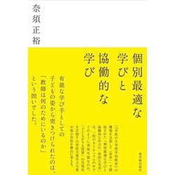 個別最適な学びと協働的な学び [単行本]
