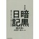 現代語訳 暗黒日記―昭和十七年十二月～昭和二十年五月 [単行本]