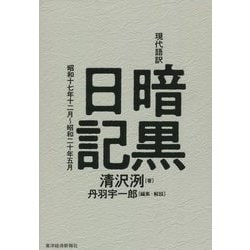 現代語訳 暗黒日記―昭和十七年十二月～昭和二十年五月 [単行本]