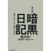 現代語訳 暗黒日記―昭和十七年十二月～昭和二十年五月 [単行本]