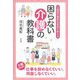 介護認定審査会委員が教える『困らない介護の教科書』 [単行本]