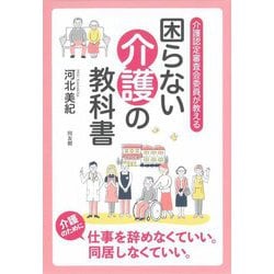 介護認定審査会委員が教える『困らない介護の教科書』 [単行本]