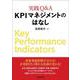 実践Q&A KPIマネジメントのはなし [単行本]