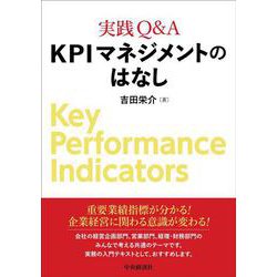 実践Q&A KPIマネジメントのはなし [単行本]