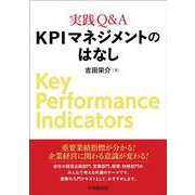 実践Q&A KPIマネジメントのはなし [単行本]