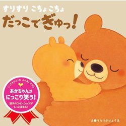 すりすりこちょこちょだっこでぎゅっ!(こころをはぐくむふれあいえほん) [絵本]