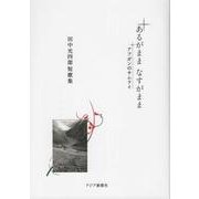 あるがまま　なすがまま　アフガンのサムライ　田中光四郎短歌集 [単行本]