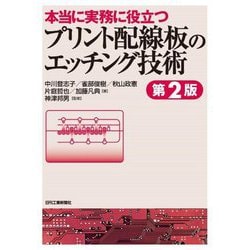 本当に実務に役立つプリント配線板のエッチング技術 第2版 [単行本]
