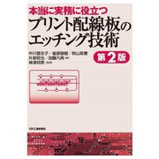 本当に実務に役立つプリント配線板のエッチング技術 第2版 [単行本]