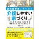 認知症家族に寄り添う介護しやすい家づくり―みんなが心地よく過ごせる間取りとリフォームのヒント [単行本]