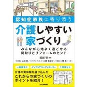 認知症家族に寄り添う介護しやすい家づくり―みんなが心地よく過ごせる間取りとリフォームのヒント [単行本]