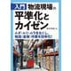 入門 物流現場の平準化とカイゼン―ムダ・ムリ・ムラをなくし、物流(倉庫)作業を効率化! [単行本]