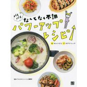 バイバイなんとなく不調 パワーアップレシピ―61のレシピと11のテクニック [単行本]