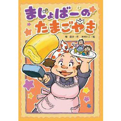 まじょばーのたまごやき(わくわくえどうわ) [全集叢書]
