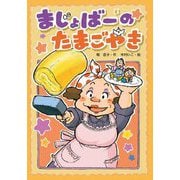まじょばーのたまごやき(わくわくえどうわ) [全集叢書]