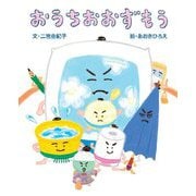 おうちおおずもう(えほんのもり) [絵本]