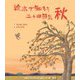 絵本で知ろう二十四節気 秋 [絵本]