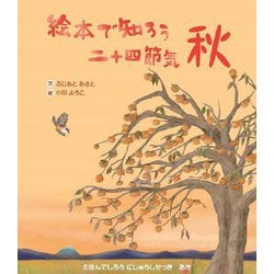 絵本で知ろう二十四節気 秋 [絵本]