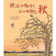 絵本で知ろう二十四節気 秋 [絵本]
