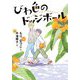 びわ色のドッジボール(文研じゅべにーる) [全集叢書]
