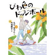 びわ色のドッジボール(文研じゅべにーる) [全集叢書]
