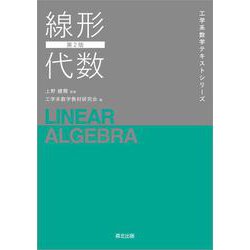 線形代数（第2版）(工学系数学テキストシリーズ) [全集叢書]