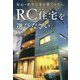 安心・安全な家を建てるなら、RC(鉄筋コンクリート)住宅を選びなさい [単行本]