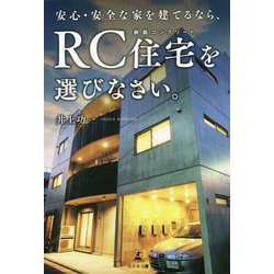 安心・安全な家を建てるなら、RC(鉄筋コンクリート)住宅を選びなさい [単行本]
