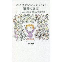ハイリゲンシュタットの遺書の真実―ベートーヴェンの先進性・革新性と人間性の秘密 [単行本]