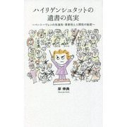 ハイリゲンシュタットの遺書の真実―ベートーヴェンの先進性・革新性と人間性の秘密 [単行本]