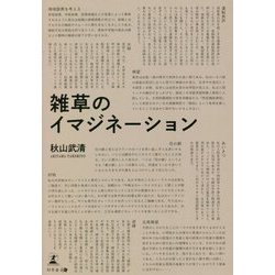 雑草のイマジネーション [単行本]